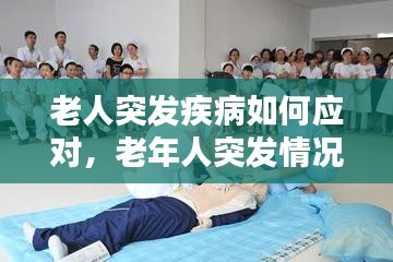 老人突发疾病如何应对，老年人突发情况处理 