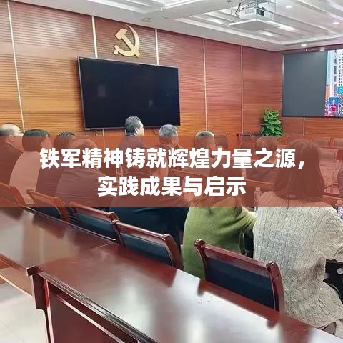 铁军精神铸就辉煌力量之源，实践成果与启示