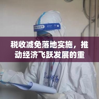 税收减免落地实施，推动经济飞跃发展的重大举措