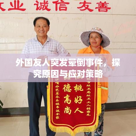 外国友人突发晕倒事件,探究原因与应对策略