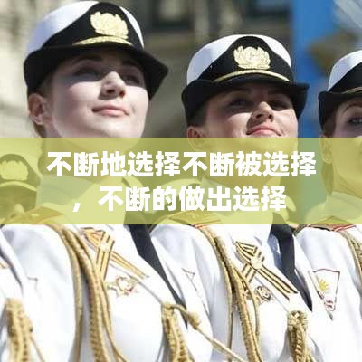 不断地选择不断被选择,不断的做出选择