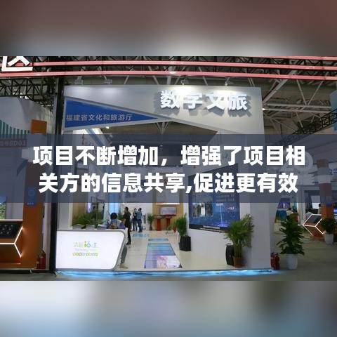 项目不断增加，增强了项目相关方的信息共享,促进更有效的互动 