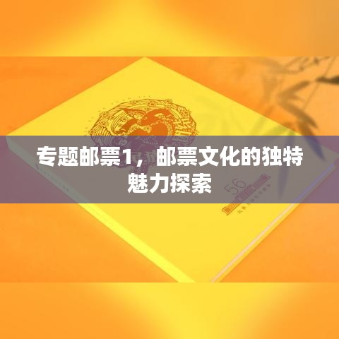 专题邮票1，邮票文化的独特魅力探索