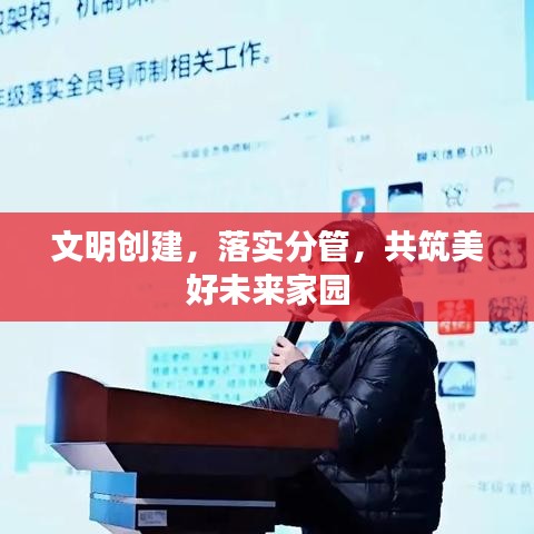 文明创建，落实分管，共筑美好未来家园