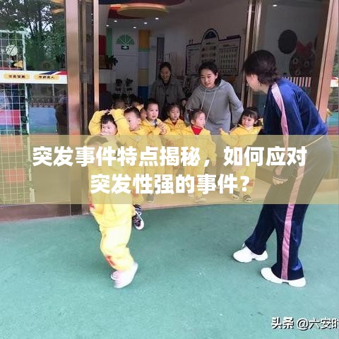 突发事件特点揭秘，如何应对突发性强的事件？