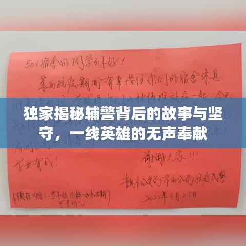 独家揭秘辅警背后的故事与坚守,一线英雄的无声奉献