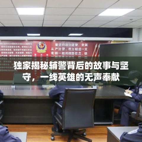 独家揭秘辅警背后的故事与坚守,一线英雄的无声奉献