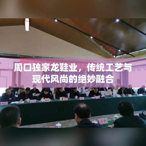 周口独家龙鞋业，传统工艺与现代风尚的绝妙融合