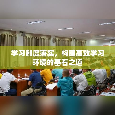 学习制度落实，构建高效学习环境的基石之道