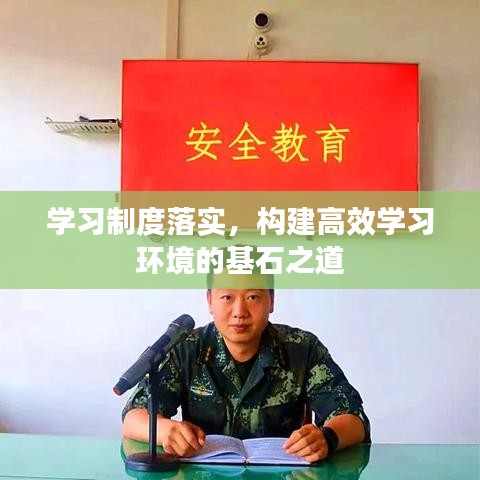 学习制度落实,构建高效学习环境的基石之道