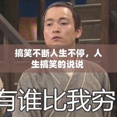 搞笑不断人生不停，人生搞笑的说说 