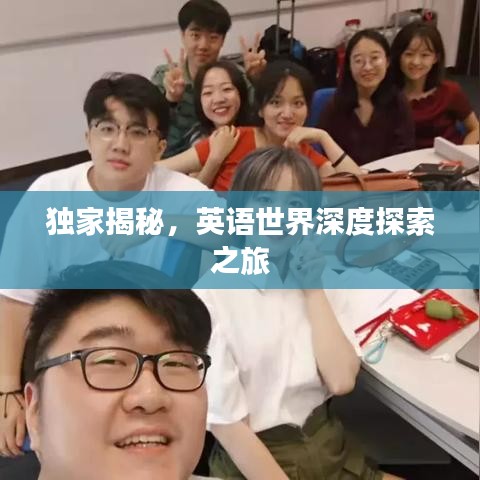 独家揭秘，英语世界深度探索之旅