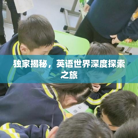 独家揭秘,英语世界深度探索之旅
