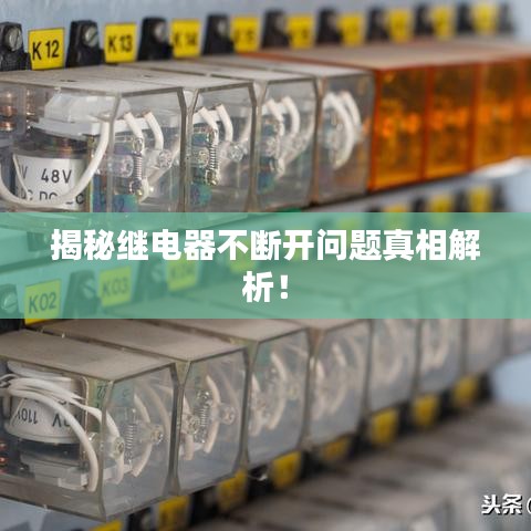 揭秘继电器不断开问题真相解析！