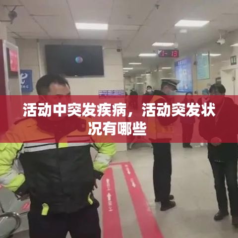 活动中突发疾病，活动突发状况有哪些 