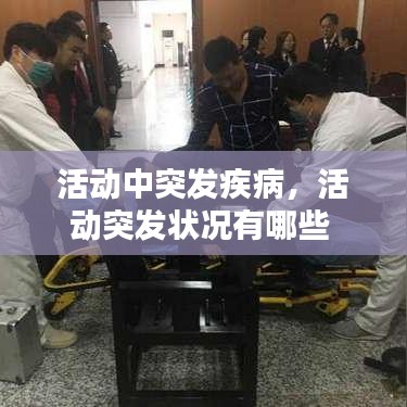 活动中突发疾病,活动突发状况有哪些