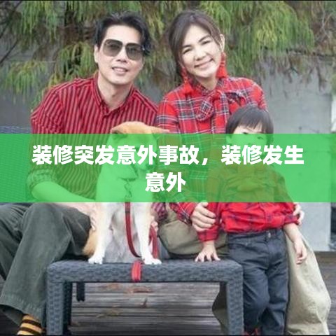 装修突发意外事故，装修发生意外 