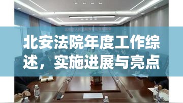 北安法院年度工作综述，实施进展与亮点回顾