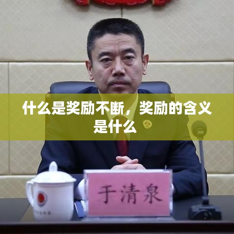 什么是奖励不断，奖励的含义是什么 