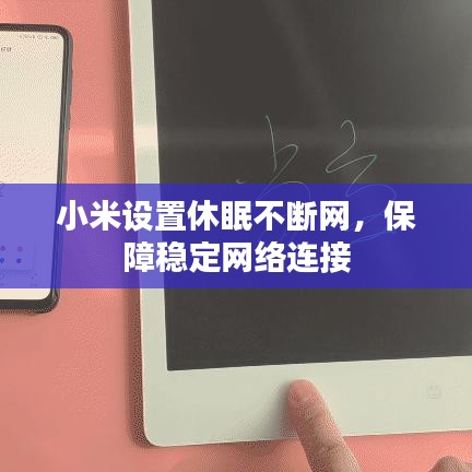 小米设置休眠不断网，保障稳定网络连接