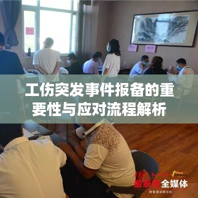 工伤突发事件报备的重要性与应对流程解析