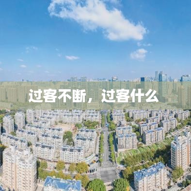过客不断，过客什么 