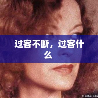 过客不断,过客什么