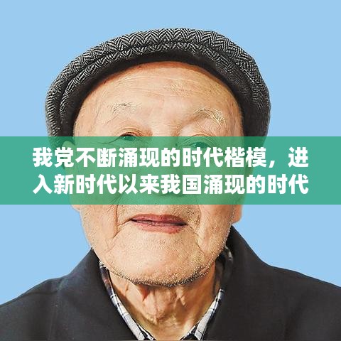 我党不断涌现的时代楷模,进入新时代以来我国涌现的时代楷模有