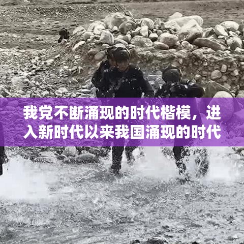 我党不断涌现的时代楷模,进入新时代以来我国涌现的时代楷模有