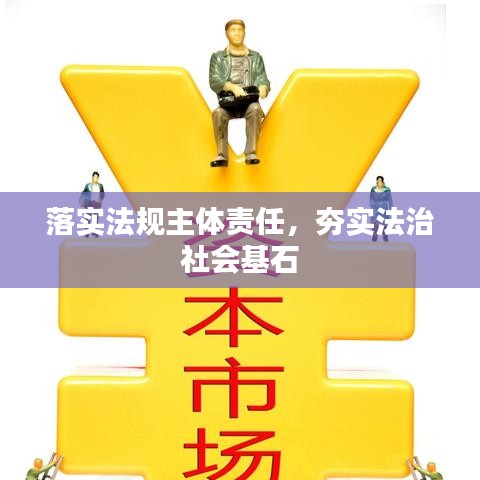 落实法规主体责任，夯实法治社会基石