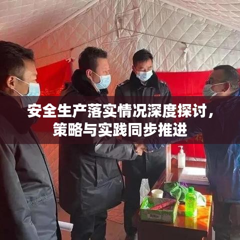安全生产落实情况深度探讨,策略与实践同步推进