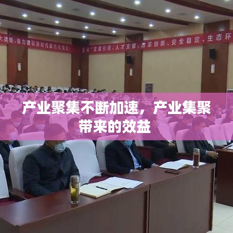 产业聚集不断加速,产业集聚带来的效益