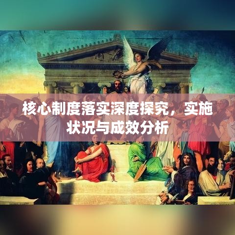 核心制度落实深度探究，实施状况与成效分析