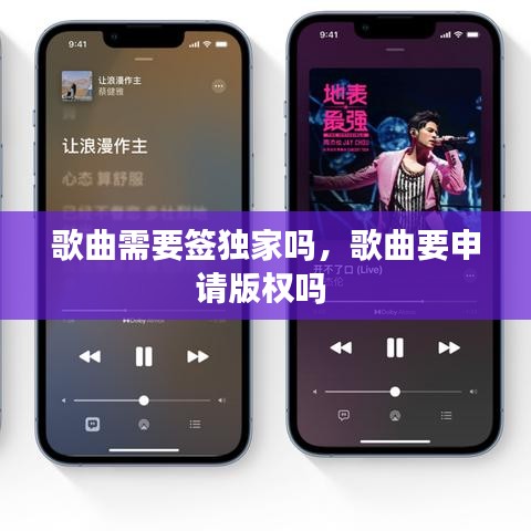 歌曲需要签独家吗，歌曲要申请版权吗 