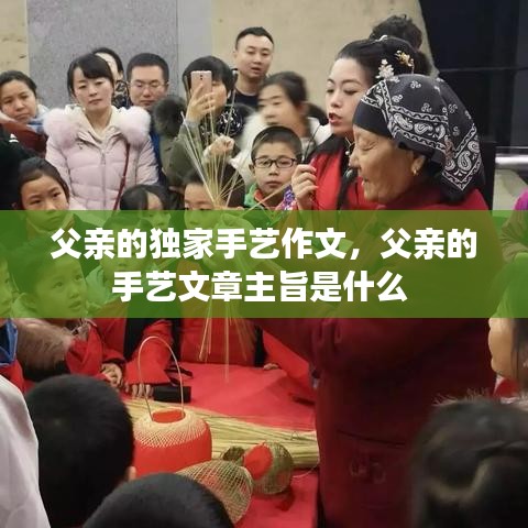 父亲的独家手艺作文，父亲的手艺文章主旨是什么 