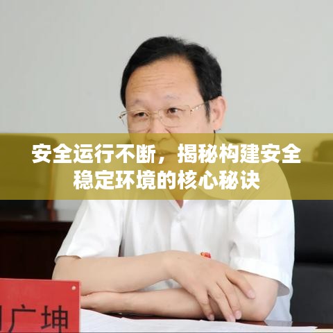 安全运行不断，揭秘构建安全稳定环境的核心秘诀