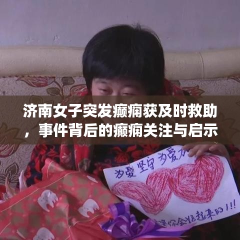 济南女子突发癫痫获及时救助，事件背后的癫痫关注与启示