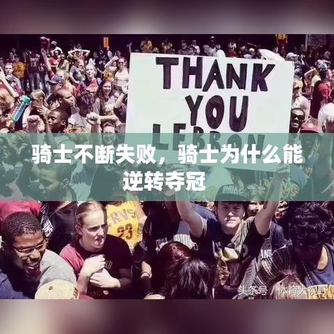 骑士不断失败，骑士为什么能逆转夺冠 