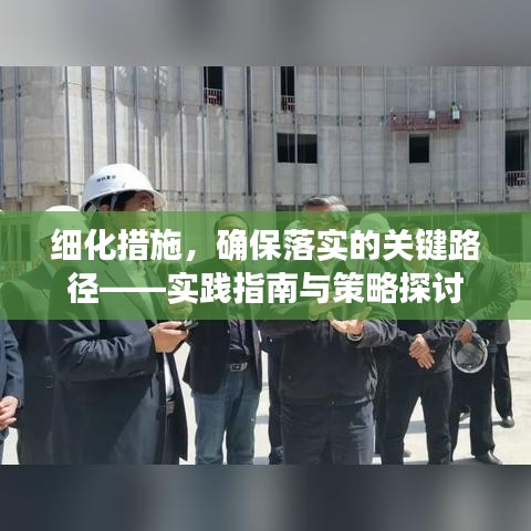 细化措施,确保落实的关键路径——实践指南与策略探讨