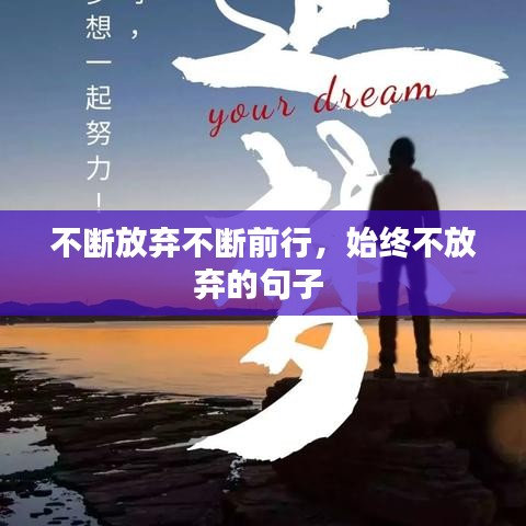 不断放弃不断前行，始终不放弃的句子 