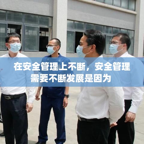 在安全管理上不断，安全管理需要不断发展是因为 