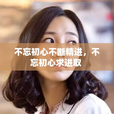 不忘初心不断精进，不忘初心求进取 