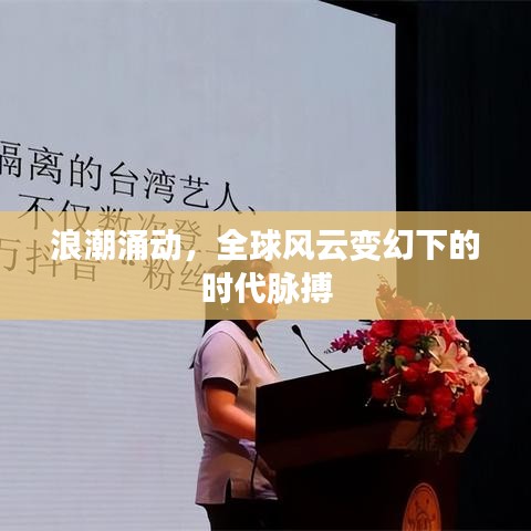 浪潮涌动，全球风云变幻下的时代脉搏