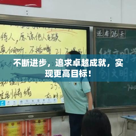 不断进步，追求卓越成就，实现更高目标！