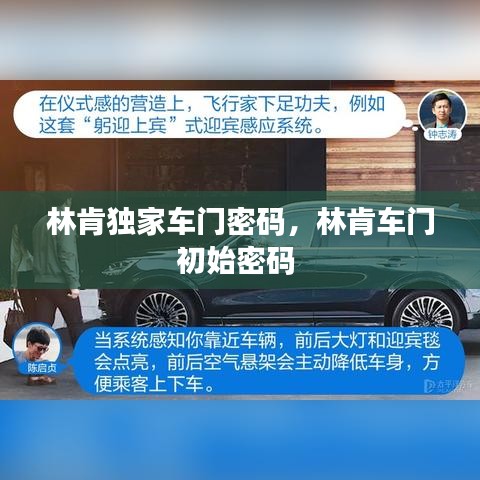 林肯独家车门密码，林肯车门初始密码 
