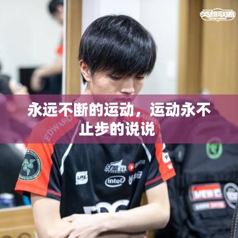 永远不断的运动，运动永不止步的说说 