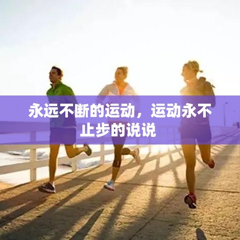 永远不断的运动,运动永不止步的说说