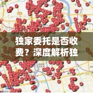 独家委托是否收费？深度解析独家委托的收费问题！