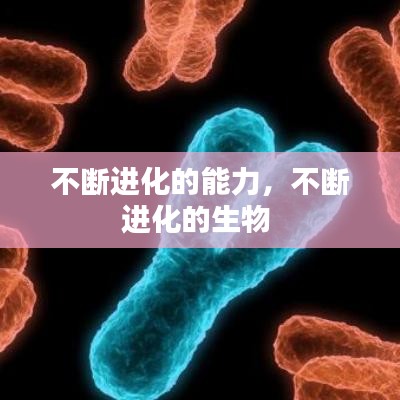 不断进化的能力，不断进化的生物 