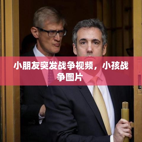 小朋友突发战争视频,小孩战争图片